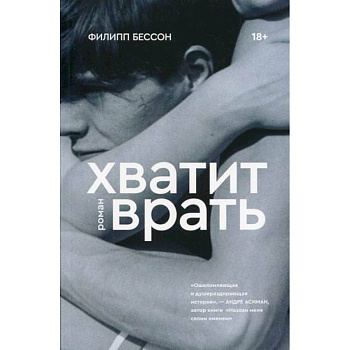Хватит врать Хватит врать