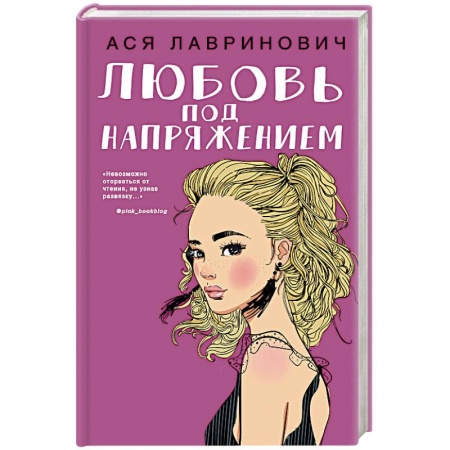Отечественный любовный роман, книга Любовь под напряжением купить по скидке