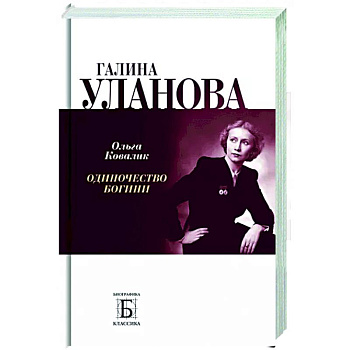 Галина Уланова.Одиночество богини Галина Уланова.Одиночество богини