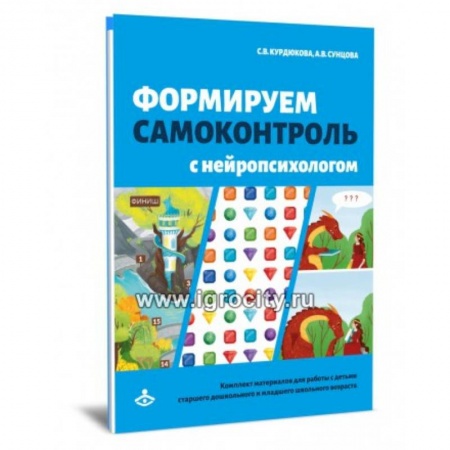 Психология, книга Формируем самоконтроль с нейропсихологом. Комплект материалов для работыс детьми старшего дошкольного и младшего школьного возраста купить по скидке