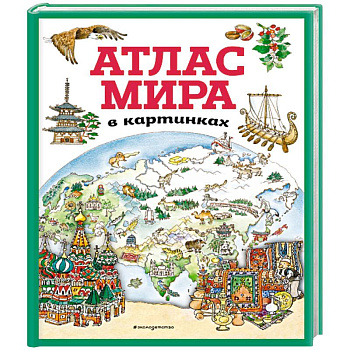 Атлас мира в картинках (илюстрации Даниэлы Де Лука) Атлас мира в картинках (илюстрации Даниэлы Де Лука)
