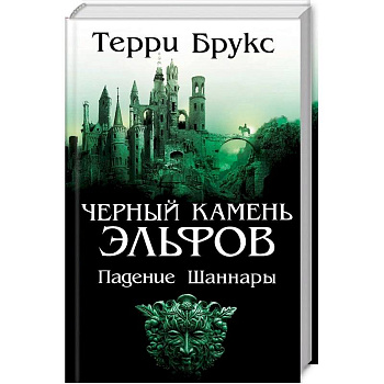 Черный камень эльфов. Падение Шаннары Черный камень эльфов. Падение Шаннары