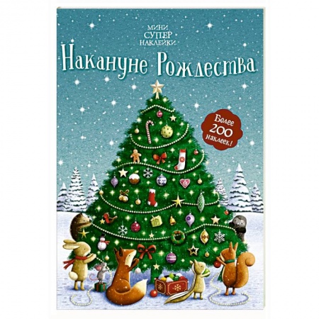 Другое, книга Накануне Рождества купить по скидке