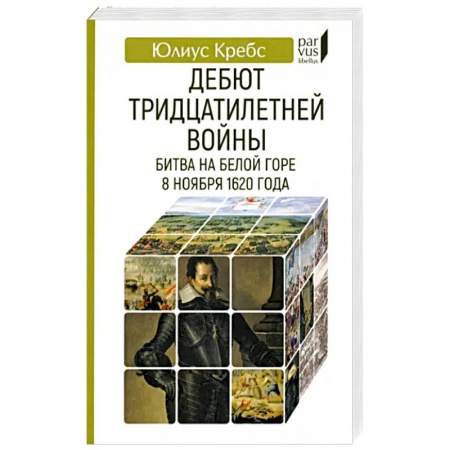 История войн, книга Дебют Тридцатилетней войны. Битва на Белой горпе 8 ноября 1620 года купить по скидке