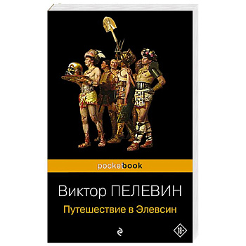 Путешествие в Элевсин