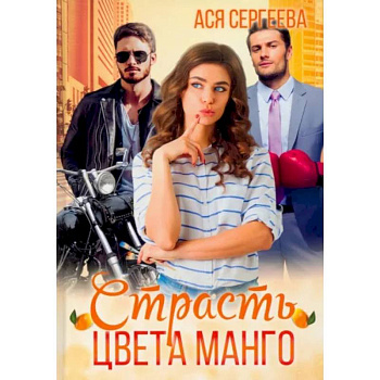Страсть цвета манго Страсть цвета манго