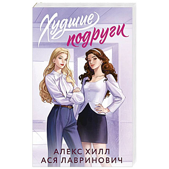 Худшие подруги