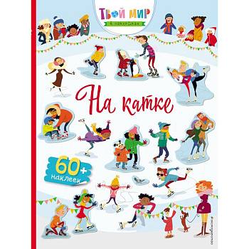 На катке (с наклейками) На катке (с наклейками)