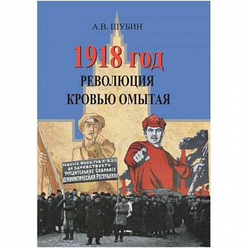 1918 год. Революция кровью омытая 1918 год. Революция кровью омытая