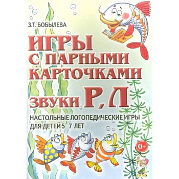 Игры с парными карточками. Звуки Р, Л