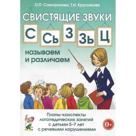 Логопедия, книга Свистящие звуки С,Сь,Зь,З,Ц. Называем и различаем. Планы-конспекты логопедических занятий с детьми 5-7 лет с речевыми нарушениями купить по скидке