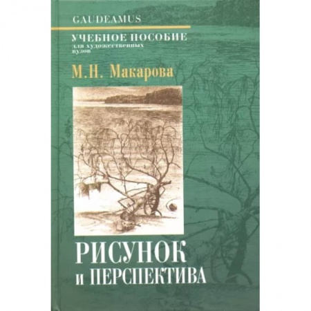 Изобразительное искусство, книга Рисунок и перспектива. Теория и практика. Учебное пособие купить по скидке