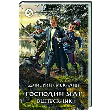 Русское фэнтези, книга Господин маг. Выпускник купить по скидке