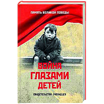 Война глазами детей Война глазами детей