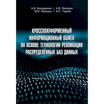 Кроссплатформенный информационный обмен на основе технологии распределенных баз данных