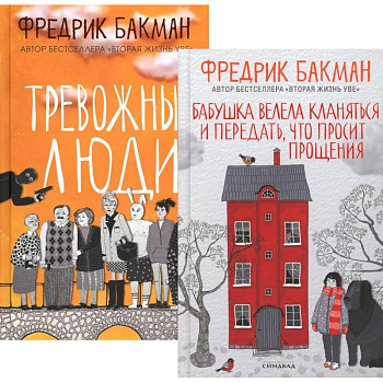 Бабушка велела кланяться и передать, что просит прощения. Тревожные люди (комплект из 2-х книг) Бабушка велела кланяться и передать, что просит прощения. Тревожные люди (комплект из 2-х книг)