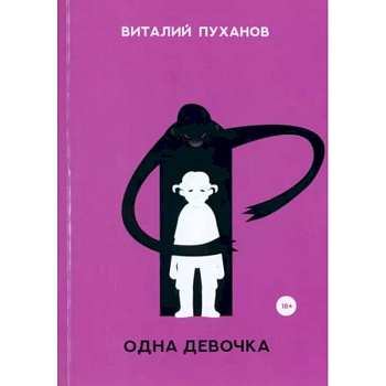 Одна девочка Одна девочка