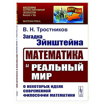 Загадка Эйнштейна: Математика и реальный мир. О некоторых идеях современной философии математики