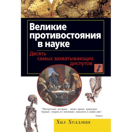 Всемирная история, книга Великие противостояния в науке. Десять самых захватывающих диспутов купить по скидке