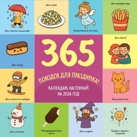 365 поводов для праздника. Календарь настенный на 2026 год