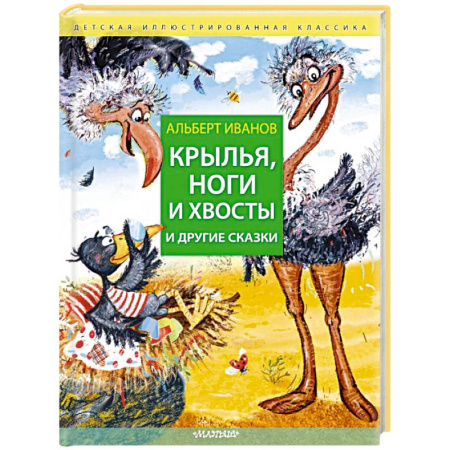 Сказки отечественных писателей, книга Крылья, ноги и хвосты и другие сказки купить по скидке