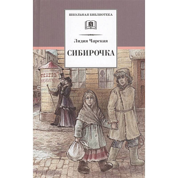 Сибирочка. Записки маленькой гимназистки Сибирочка. Записки маленькой гимназистки