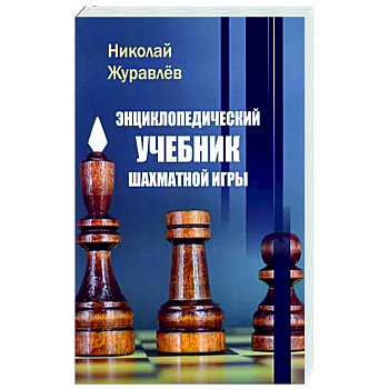 Энциклопедический учебник шахматной игры
