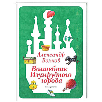 Волшебник Изумрудного города