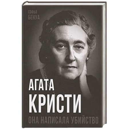 Мемуары, биографии деятелей культуры, искусства, книга Агата Кристи. Она написала убийство купить по скидке