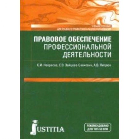 Право. Юридические науки, книга Правовое обеспечение профессиональной деятельности купить по скидке