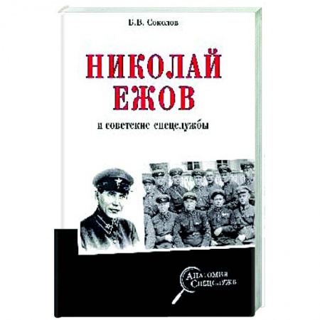 Книги, книга Николай Ежов и советские спецслужбы купить по скидке