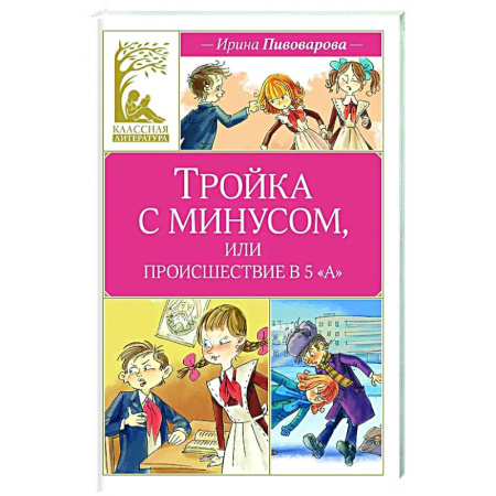 Повести и рассказы о детях, книга Тройка с минусом,или происшествие в 5 А купить по скидке