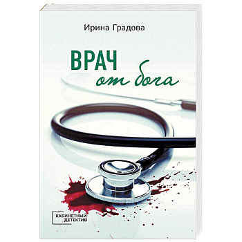 Врач от бога