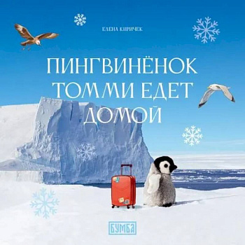 Пингвиненок Томми едет домой Пингвиненок Томми едет домой