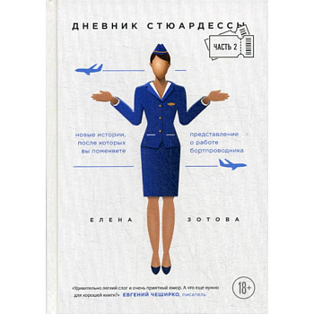 Дневник стюардессы Дневник стюардессы