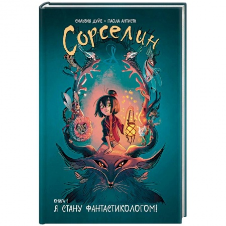 Мистика. Фантастика. Фэнтези, книга Сорселин. Книга 1: Я стану фантастикологом! купить по скидке