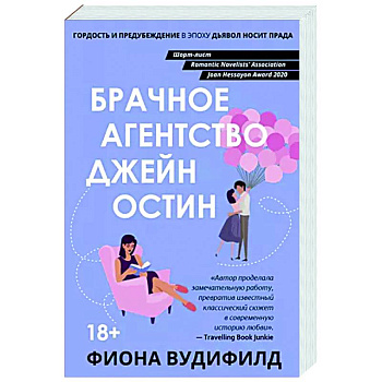 Брачное агентство Джейн Остин Брачное агентство Джейн Остин