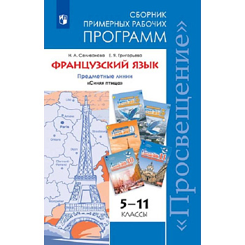 Французский язык. 5-11 классы. Примерные рабочие программы. Предметная линия 'Синяя птица'. ФГОС Французский язык. 5-11 классы. Примерные рабочие программы. Предметная линия 'Синяя птица'. ФГОС