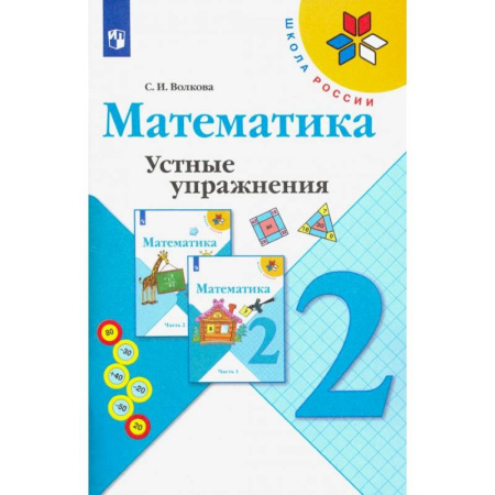Математика. Алгебра. Геометрия, книга Математика. 2 класс. Устные упражнения. Учебное пособие купить по скидке