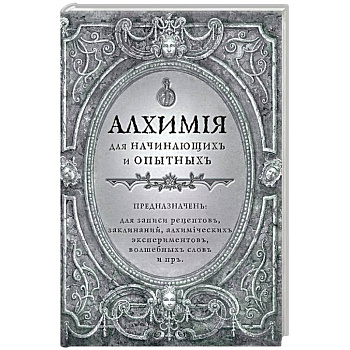 Блокнот. Алхимия для начинающих и опытных. Серебро