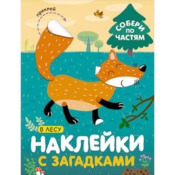 Наклейки с загадками. Собери по частям. В лесу Наклейки с загадками. Собери по частям. В лесу