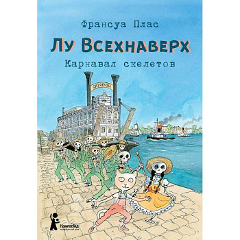 Лу Всехнаверх. Книга IV. Карнавал скелетов