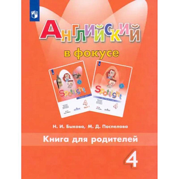 Английский язык. 4 класс. Книга для родителей. ФГОС Английский язык. 4 класс. Книга для родителей. ФГОС