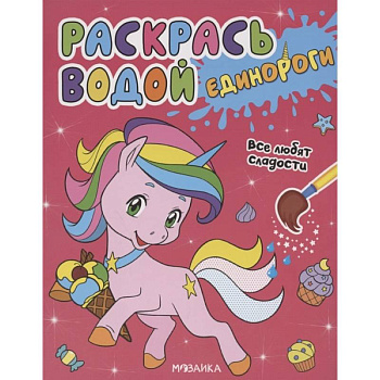 Единороги.Все любят сладости