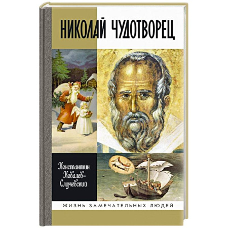 Жития русских святых, жизнеописания церковных деятелей, книга Николай Чудотворец купить по скидке
