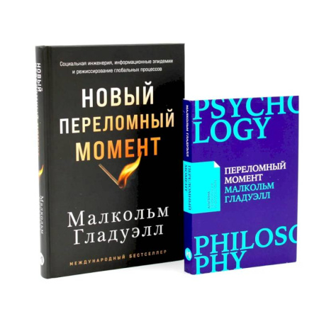 Общество, книга Переломный момент. Новый переломный момент (комплект их 2-х книг) купить по скидке