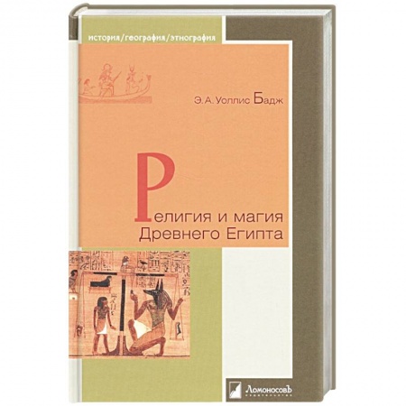 Другие страны Азии и Африки, книга Религия и магия Древнего Египта купить по скидке