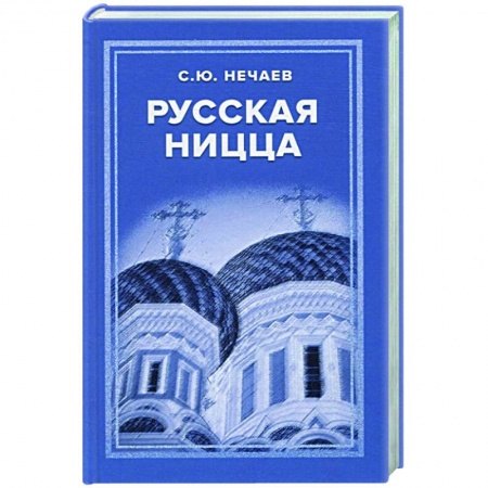 Всемирная история, книга Русская Ницца купить по скидке