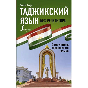 Таджикский язык без репетитора. Самоучитель таджикского языка Таджикский язык без репетитора. Самоучитель таджикского языка
