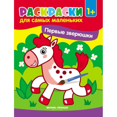 Раскраски на любой вкус, книга Первые зверюшки: книжка-раскраска купить по скидке